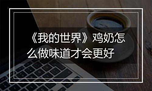 《我的世界》鸡奶怎么做味道才会更好