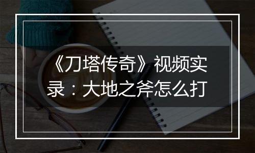 《刀塔传奇》视频实录：大地之斧怎么打