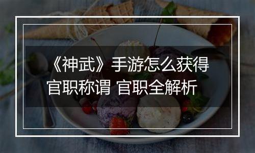 《神武》手游怎么获得官职称谓 官职全解析