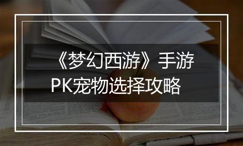 《梦幻西游》手游PK宠物选择攻略