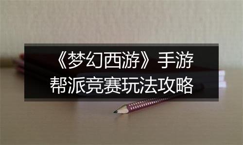 《梦幻西游》手游帮派竞赛玩法攻略