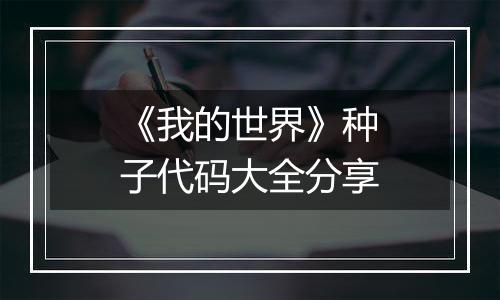 《我的世界》种子代码大全分享