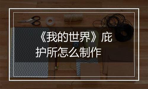 《我的世界》庇护所怎么制作