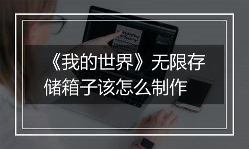 《我的世界》无限存储箱子该怎么制作