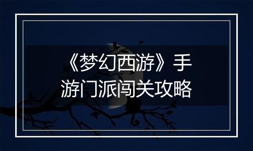 《梦幻西游》手游门派闯关攻略