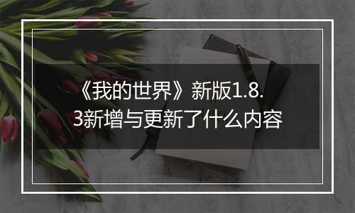 《我的世界》新版1.8.3新增与更新了什么内容