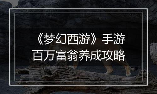 《梦幻西游》手游百万富翁养成攻略