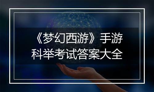 《梦幻西游》手游科举考试答案大全
