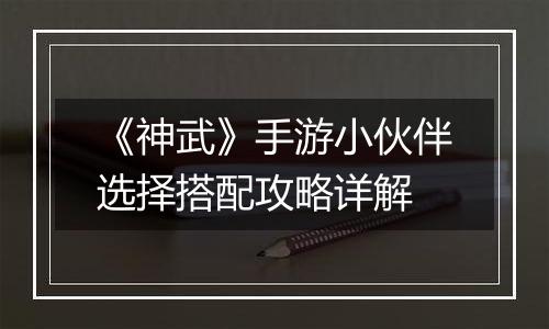 《神武》手游小伙伴选择搭配攻略详解
