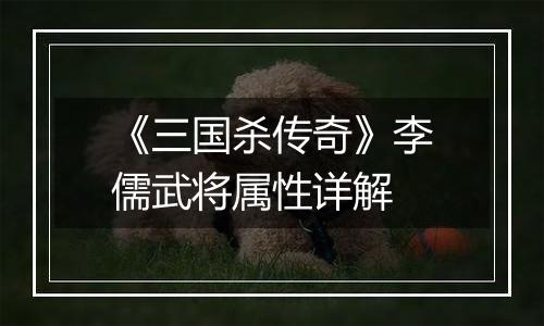 《三国杀传奇》李儒武将属性详解
