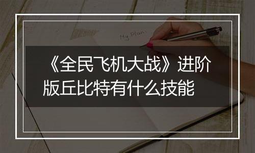《全民飞机大战》进阶版丘比特有什么技能