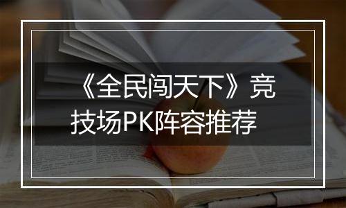《全民闯天下》竞技场PK阵容推荐