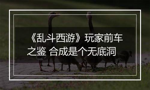 《乱斗西游》玩家前车之鉴 合成是个无底洞