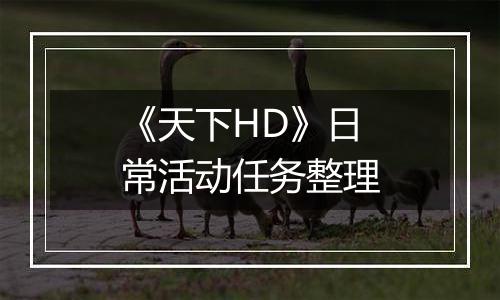 《天下HD》日常活动任务整理