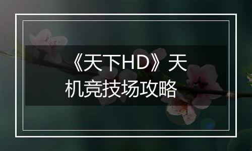 《天下HD》天机竞技场攻略