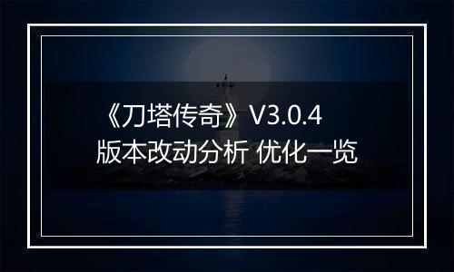 《刀塔传奇》V3.0.4版本改动分析 优化一览