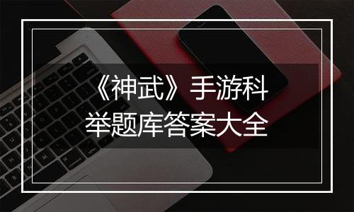 《神武》手游科举题库答案大全