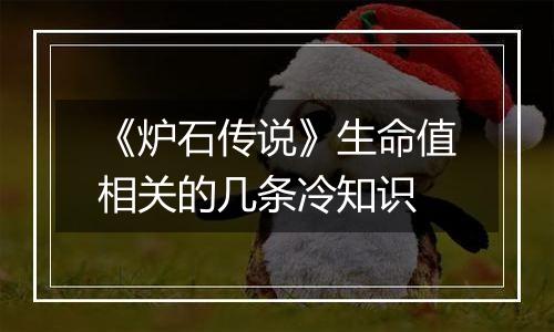 《炉石传说》生命值相关的几条冷知识