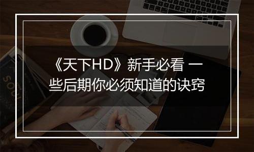 《天下HD》新手必看 一些后期你必须知道的诀窍