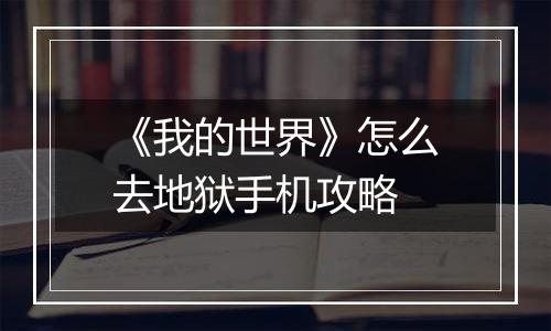 《我的世界》怎么去地狱手机攻略