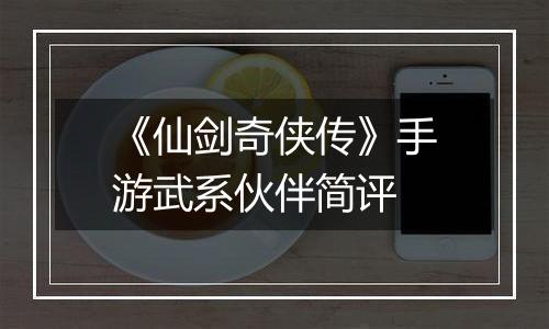 《仙剑奇侠传》手游武系伙伴简评