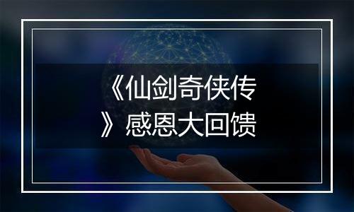 《仙剑奇侠传》感恩大回馈