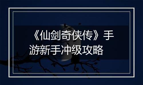 《仙剑奇侠传》手游新手冲级攻略
