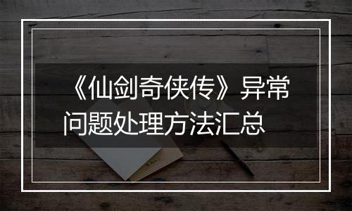 《仙剑奇侠传》异常问题处理方法汇总