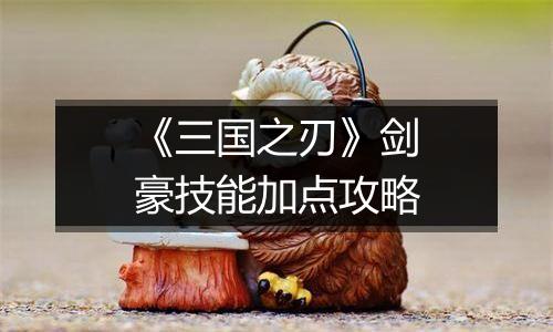 《三国之刃》剑豪技能加点攻略