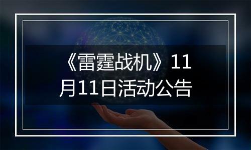 《雷霆战机》11月11日活动公告