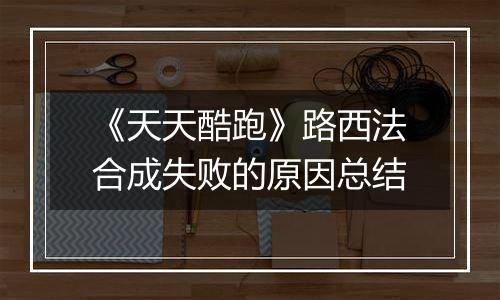 《天天酷跑》路西法合成失败的原因总结