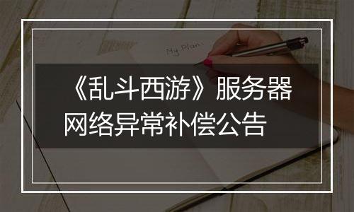 《乱斗西游》服务器网络异常补偿公告