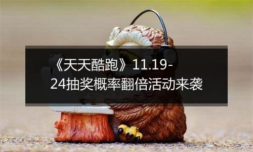 《天天酷跑》11.19-24抽奖概率翻倍活动来袭