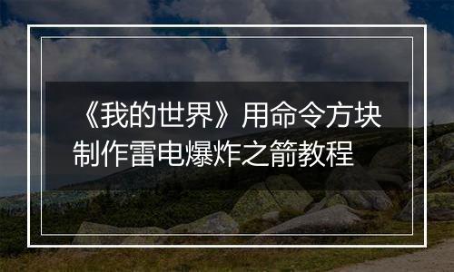 《我的世界》用命令方块制作雷电爆炸之箭教程