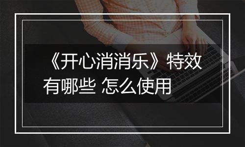 《开心消消乐》特效有哪些 怎么使用
