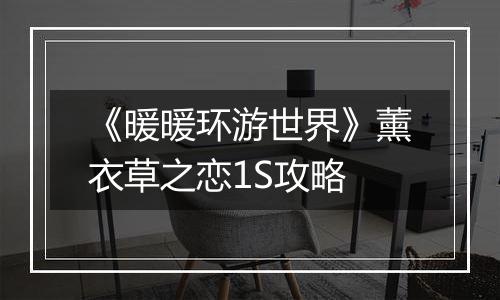 《暖暖环游世界》薰衣草之恋1S攻略