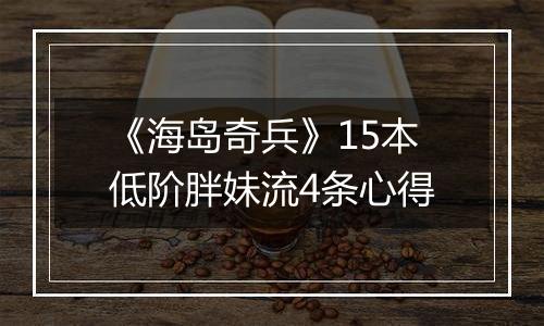 《海岛奇兵》15本低阶胖妹流4条心得