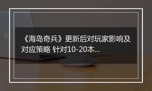 《海岛奇兵》更新后对玩家影响及对应策略 针对10-20本各阶段