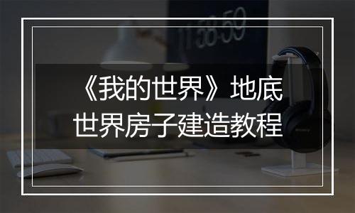 《我的世界》地底世界房子建造教程