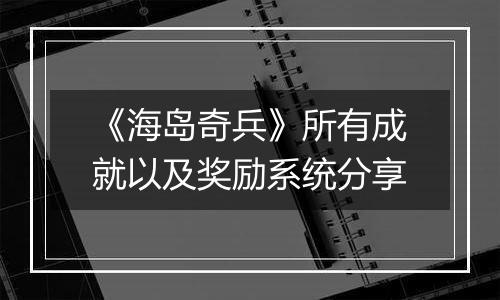 《海岛奇兵》所有成就以及奖励系统分享