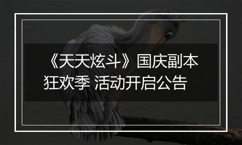 《天天炫斗》国庆副本狂欢季 活动开启公告