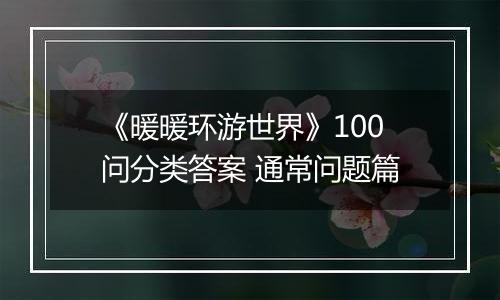 《暖暖环游世界》100问分类答案 通常问题篇