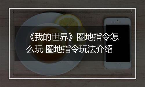 《我的世界》圈地指令怎么玩 圈地指令玩法介绍