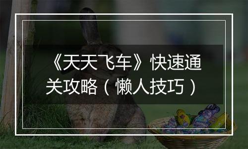 《天天飞车》快速通关攻略（懒人技巧）