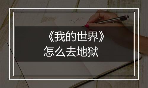 《我的世界》怎么去地狱