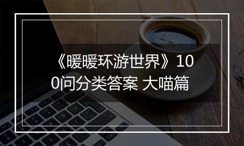 《暖暖环游世界》100问分类答案 大喵篇