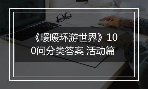《暖暖环游世界》100问分类答案 活动篇