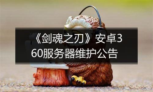 《剑魂之刃》安卓360服务器维护公告