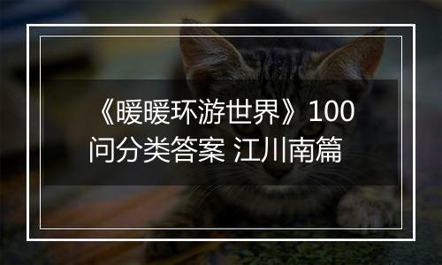 《暖暖环游世界》100问分类答案 江川南篇