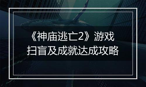 《神庙逃亡2》游戏扫盲及成就达成攻略
